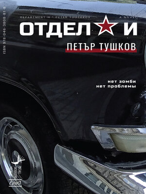 cover image of Отдел „И"